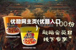 优酷网主页(优酷入口)