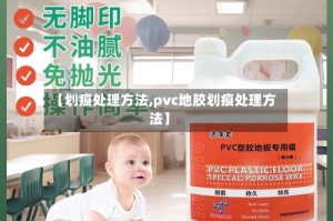 【划痕处理方法,pvc地胶划痕处理方法】