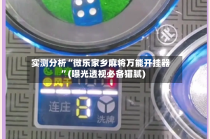 实测分析“微乐家乡麻将万能开挂器”(曝光透视必备猫腻)