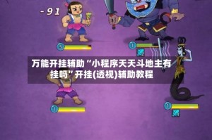 万能开挂辅助“小程序天天斗地主有挂吗”开挂(透视)辅助教程