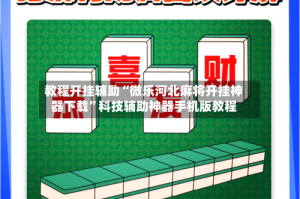 教程开挂辅助“微乐河北麻将开挂神器下载”科技辅助神器手机版教程