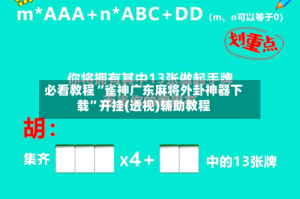 必看教程“雀神广东麻将外卦神器下载”开挂(透视)辅助教程
