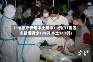 31省区市新增本土确诊11例(31省区市新增确诊124例 本土117例)