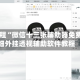 辅助教程“微信十三张辅助器免费”详细外挂透视辅助软件教程
