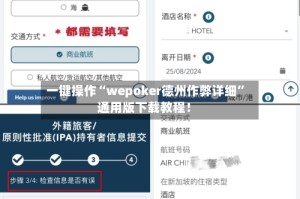 一键操作“wepoker德州作弊详细”通用版下载教程！
