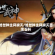 绝世神主风啸天/绝世神主风啸天百度百科