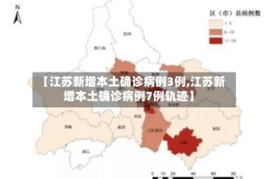 【江苏新增本土确诊病例3例,江苏新增本土确诊病例7例轨迹】