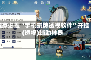 玩家必搜“手机玩牌透视软件”开挂(透视)辅助神器