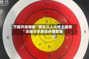 万能开挂辅助“微乐三人斗地主透视”详细分享装挂步骤教程