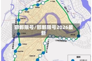 邯郸限号/邯郸限号2026最新