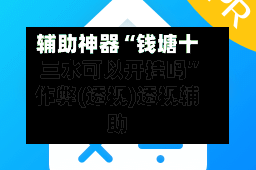 辅助神器“钱塘十三水可以开挂吗”作弊(透视)透视辅助