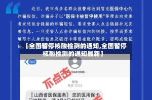 【全国暂停核酸检测的通知,全国暂停核酸检测的通知最新】