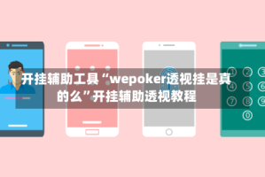 开挂辅助工具“wepoker透视挂是真的么”开挂辅助透视教程