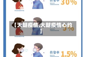 【大朗疫情,大朗疫情心约】