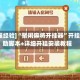 [教程经验]“聚闲麻将开挂器”开挂辅助脚本+详细开挂安装教程