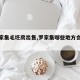 【罗家集毛坯房出售,罗家集哪些地方会拆迁】