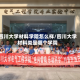 四川大学材料学院怎么样/四川大学材料类是哪个学院