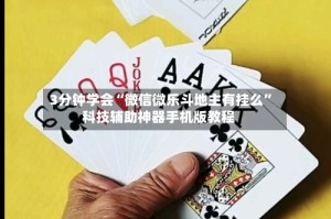 3分钟学会“微信微乐斗地主有挂么”科技辅助神器手机版教程