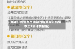 黑龙江新增本土确诊7例(黑龙江新增本土7例详情报告)