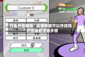 万能开挂辅助“荔浦联盟可以开挂吗”开挂辅助详细步骤