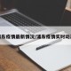 浦东疫情最新情况/浦东疫情实时动态