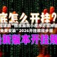 教程辅助“微乐麻将小程序必赢神器免费安装”2026开挂教程步骤