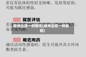 郑州出现一例阳性(郑州出现一例新冠)