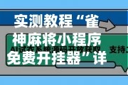 实测教程“雀神麻将小程序免费开挂器”详细透视辅助教程