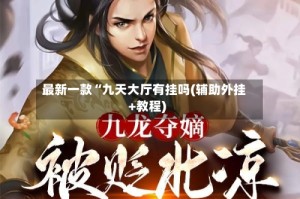 最新一款“九天大厅有挂吗(辅助外挂+教程)