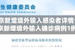 【北京新增境外输入感染者详情公布,北京新增境外输入确诊病例1例】