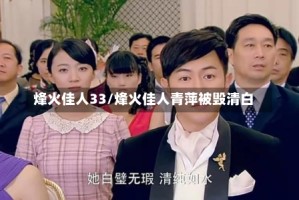 烽火佳人33/烽火佳人青萍被毁清白