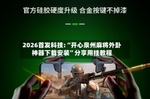 2026首发科技:“开心泉州麻将外卦神器下载安装”分享用挂教程