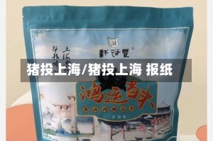 猪投上海/猪投上海 报纸