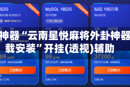 辅助神器“云南星悦麻将外卦神器下载安装”开挂(透视)辅助
