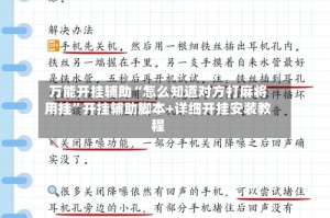 万能开挂辅助“怎么知道对方打麻将用挂”开挂辅助脚本+详细开挂安装教程