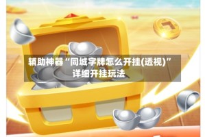 辅助神器“同城字牌怎么开挂(透视)”详细开挂玩法