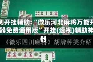 实测开挂辅助:“微乐河北麻将万能开挂器免费通用版”开挂(透视)辅助神器