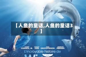 【人鱼的童话,人鱼的童话3】