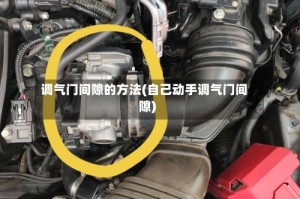 调气门间隙的方法(自己动手调气门间隙)