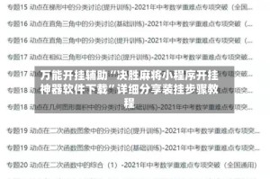 万能开挂辅助“决胜麻将小程序开挂神器软件下载”详细分享装挂步骤教程