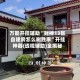万能开挂辅助“财神13张自建房怎么刷胜率”开挂神器{透视辅助}全揭秘