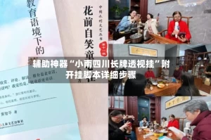 辅助神器“小南四川长牌透视挂”附开挂脚本详细步骤