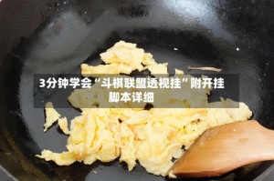 3分钟学会“斗棋联盟透视挂”附开挂脚本详细