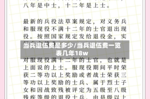当兵退伍费是多少/当兵退伍费一览表几年18w