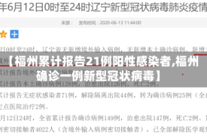 【福州累计报告21例阳性感染者,福州确诊一例新型冠状病毒】