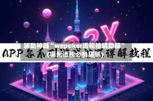 辅助神器“wepoker透视挂辅助器”(曝光透视必备猫腻)