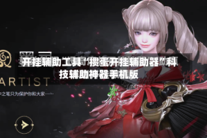 开挂辅助工具“掼蛋开挂辅助器”科技辅助神器手机版