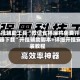开挂辅助工具“微信雀神麻将免费开挂器下载”开挂辅助脚本+详细开挂安装教程