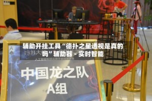 辅助开挂工具“德扑之星透视是真的吗”辅助器 - 实时智能