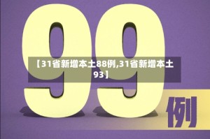 【31省新增本土88例,31省新增本土93】